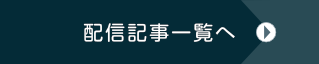 配信記事アーカイブを見る