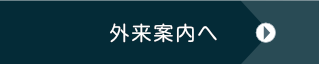 診療カレンダーを見る