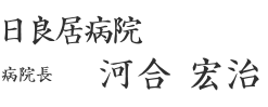 日良居病院院長 河合宏治